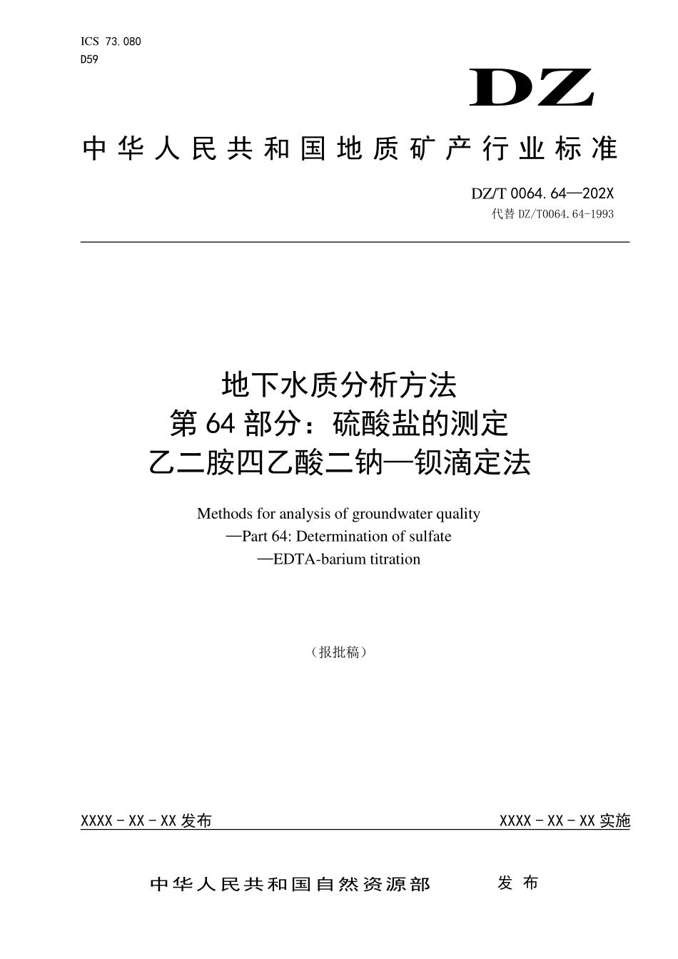 第64部分：硫酸盐的测定 乙二胺四乙酸二钠-钡滴定法（报批稿）.pdf_第1页