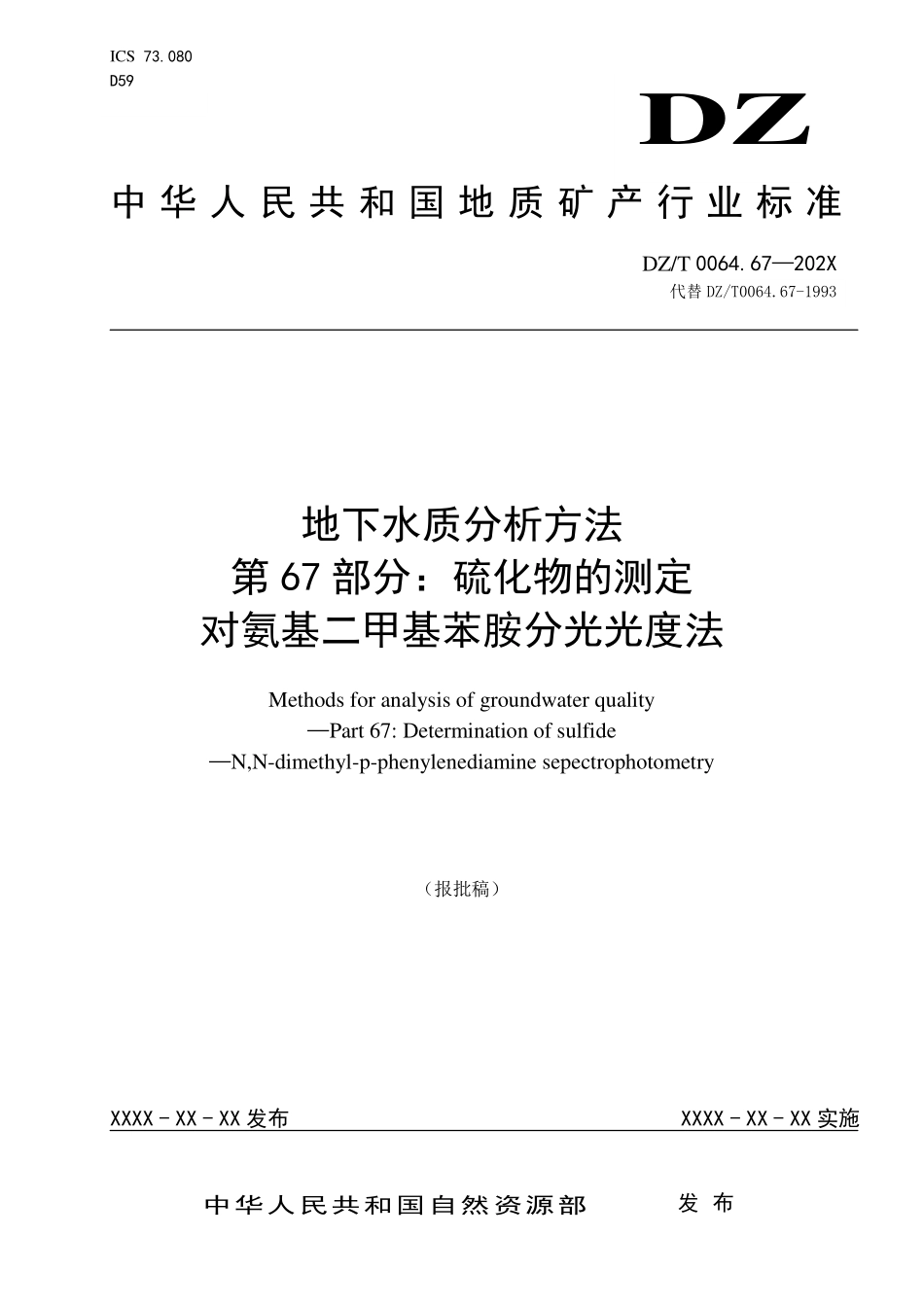 第67部分：硫化物的测定 对氨基二甲基苯胺分光光度法（报批稿）.pdf_第1页