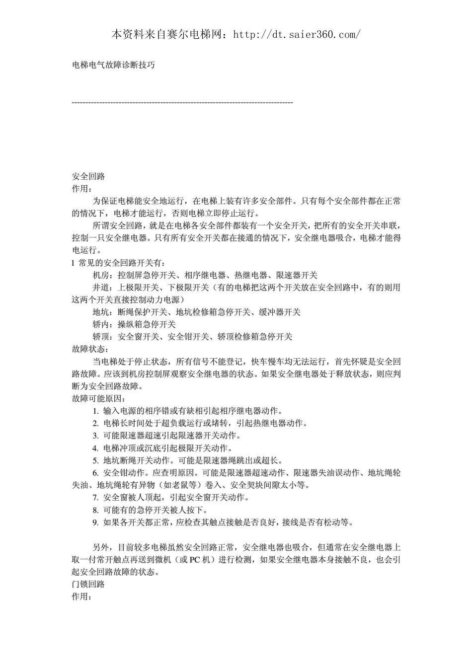 蒂森电梯电气故障诊断技巧.pdf_第1页