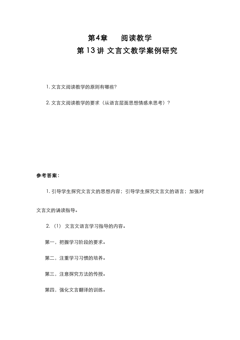 (4.11.4)--第四章第13讲文言文教学案例研究.pdf_第1页