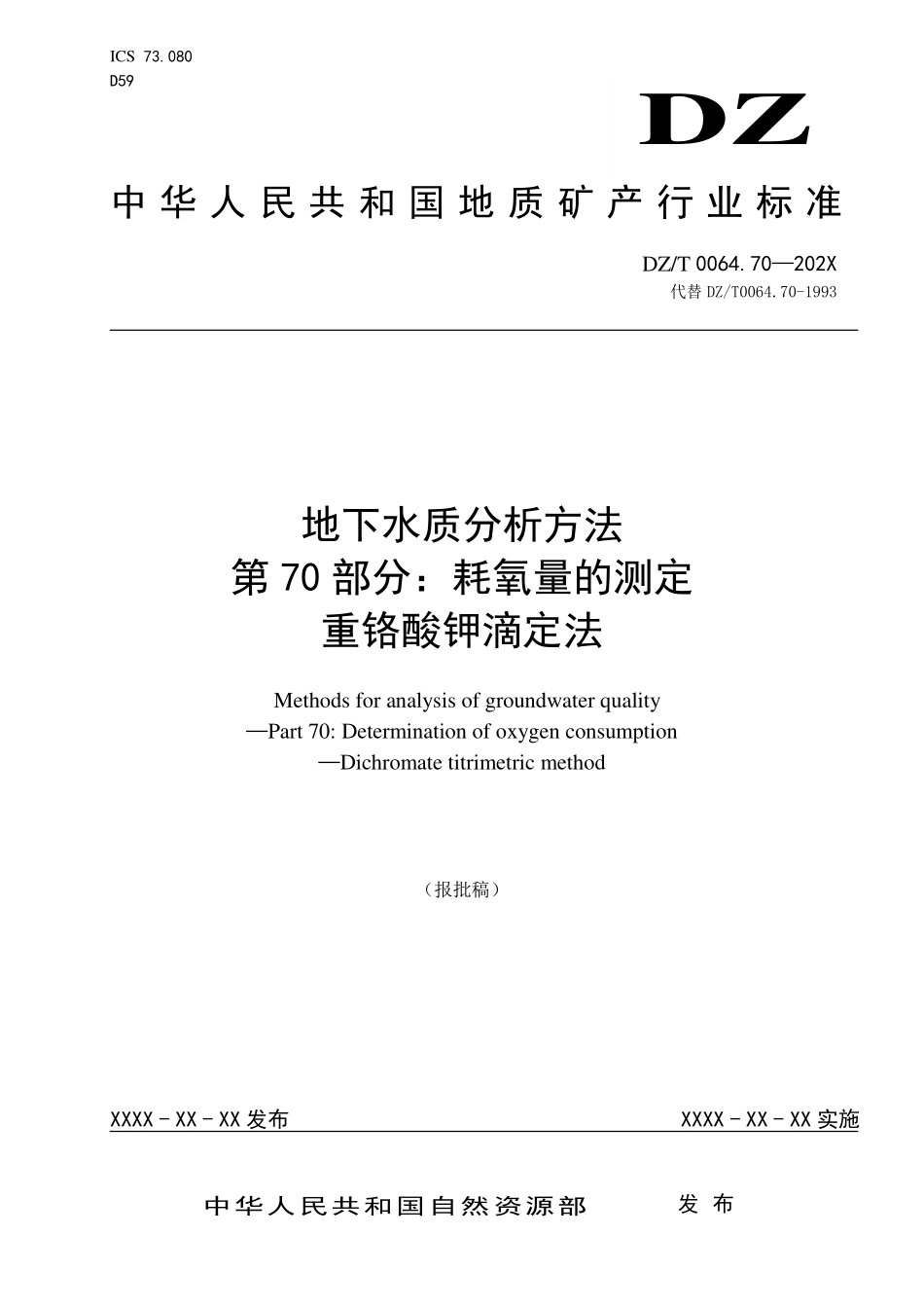 第70部分：耗氧量的测定 重铬酸钾滴定法（报批稿）.pdf_第1页