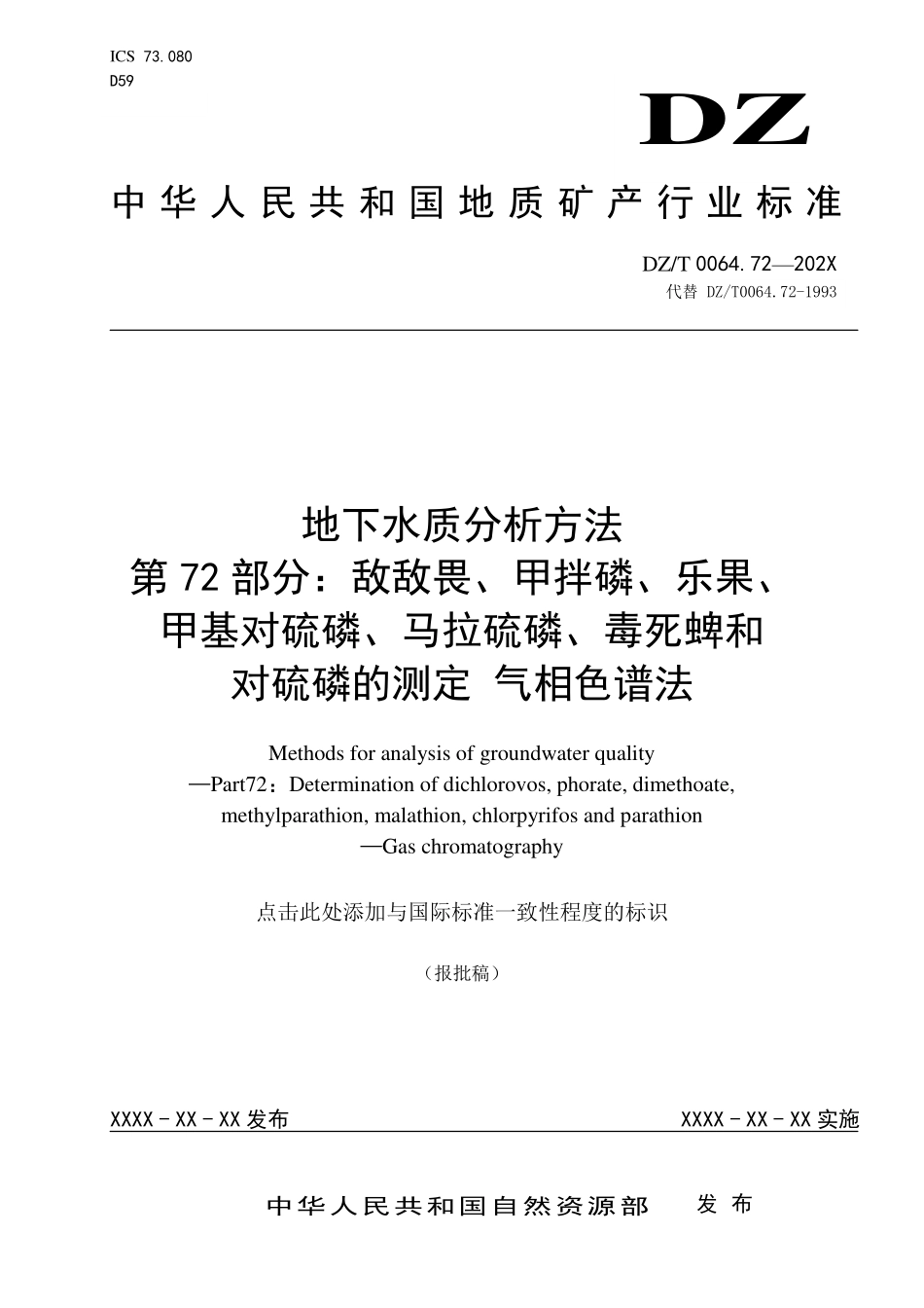 第72部分：敌敌畏、甲拌磷、乐果、甲基对硫磷、马拉硫磷、毒死蜱和对硫磷的测定  气相色谱法（报批稿）.pdf_第1页