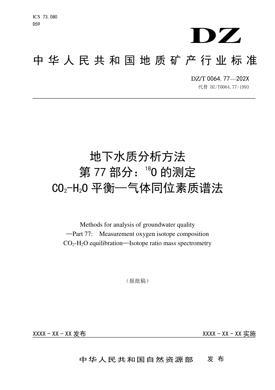 第77部分：18O的测定 CO2-H2O平衡—气体同位素质谱法（报批稿）.pdf_第1页