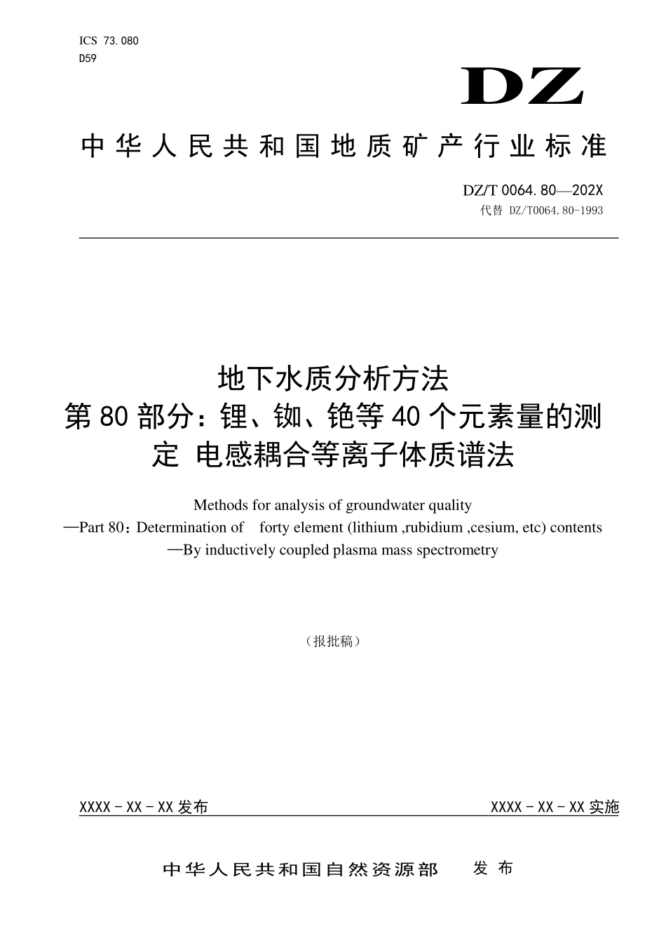 第80部分：锂、铷、铯等40个元素量的测定 电感耦合等离子体质谱法（报批稿）.pdf_第1页