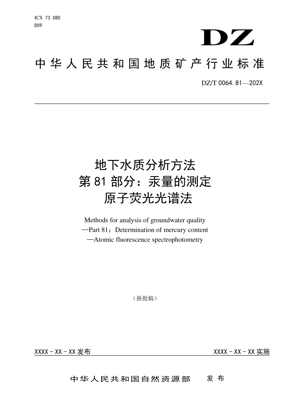 第81部分：汞的测定 原子荧光光谱法（报批稿）.pdf_第1页