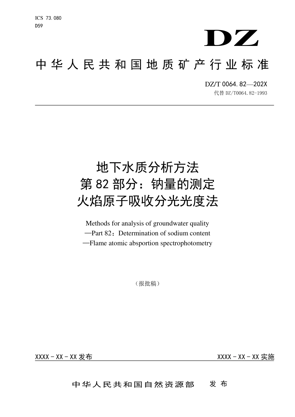 第82部分：钠量的测定 火焰原子吸收分光光度法（报批稿）.pdf_第1页