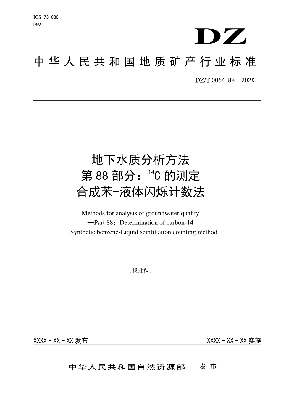 第88部分：14C的测定 合成苯-液体闪烁计数法（报批稿）.pdf_第1页