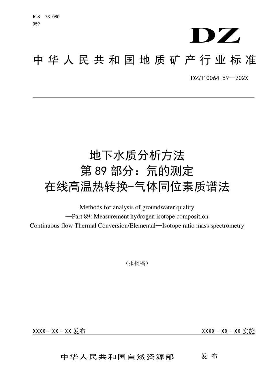 第89部分：氘的测定 在线高温热转换-气体同位素质谱法（报批稿）.pdf_第1页