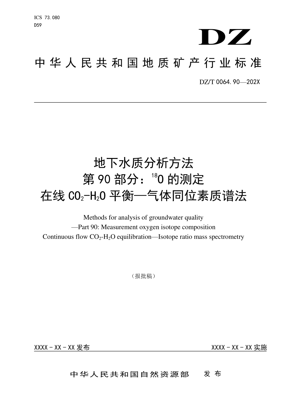 第90部分：18O的测定 在线CO2-H2O平衡—气体同位素质谱法（报批稿）.pdf_第1页