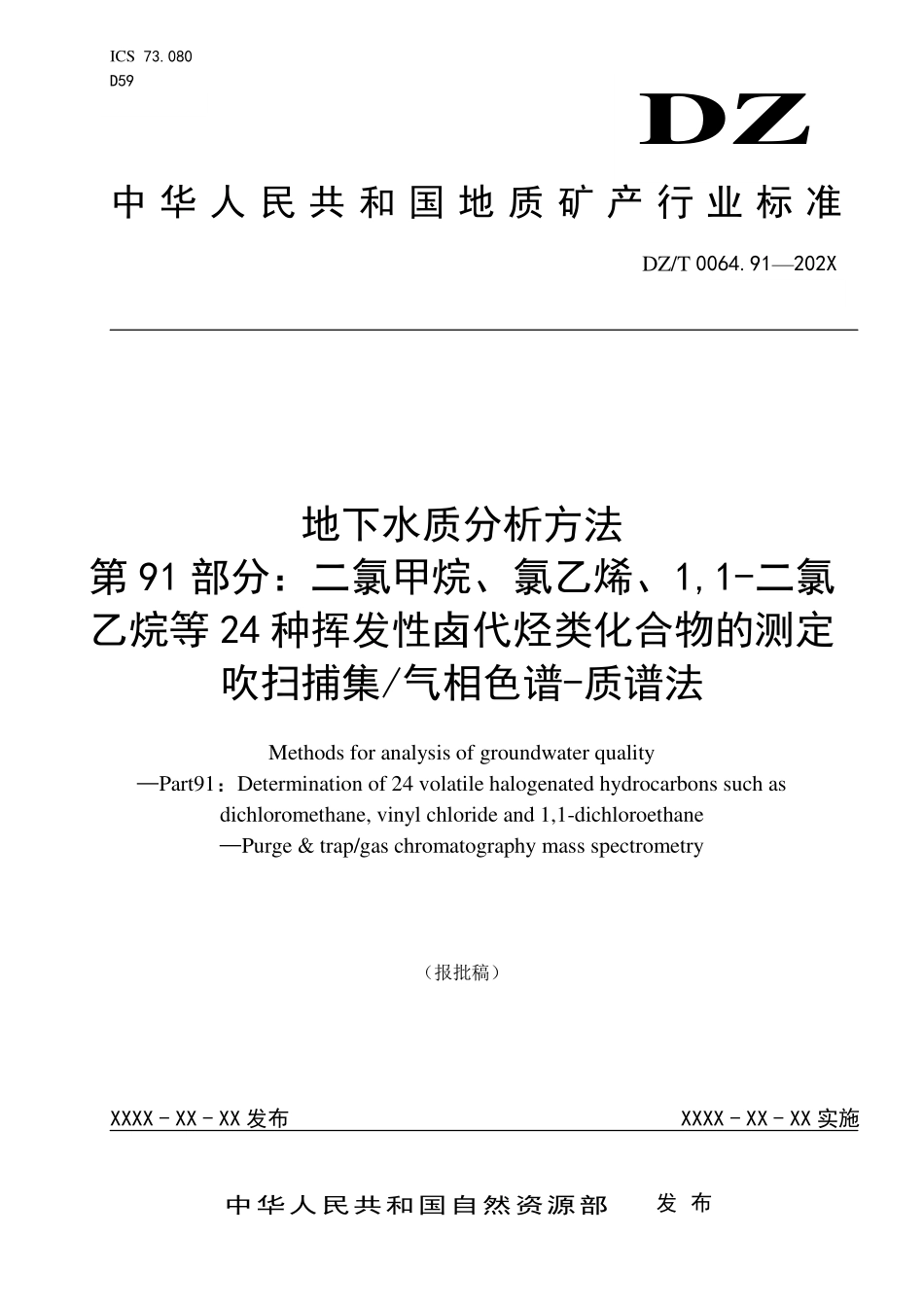 第91部分：二氯甲烷、氯乙烯、1,1-二氯乙烷等24种挥发性卤代烃类化合物的测定 吹扫捕集气相色谱-质谱法（报批稿）.pdf_第1页