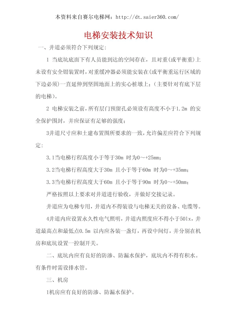 电梯安装技术知识.pdf_第1页