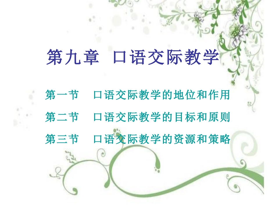 (6.1.3)--《语文课程与教学新论》第九章口语交际教学.pdf_第1页