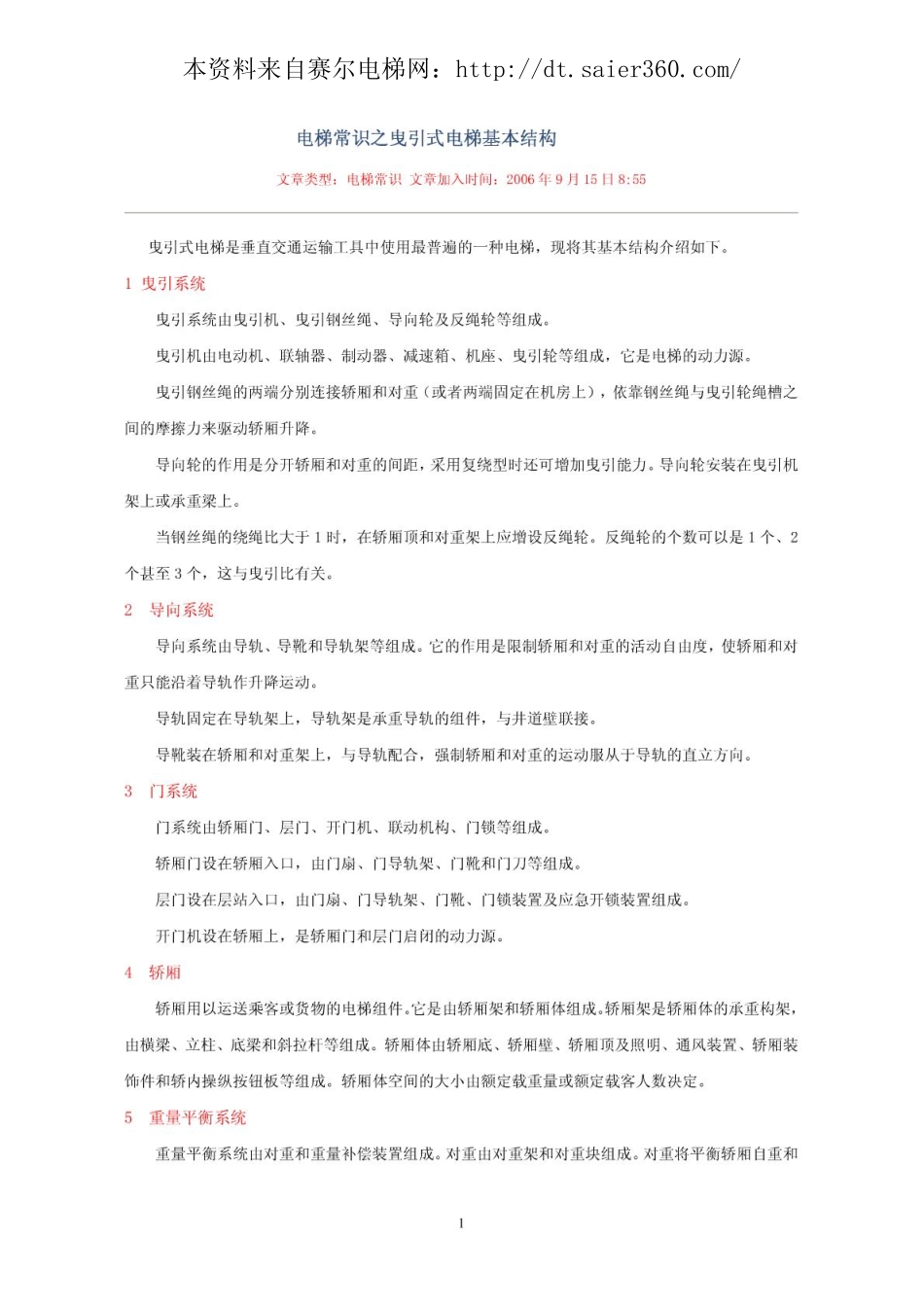 电梯常识之曳引式电梯基本结构.pdf_第1页