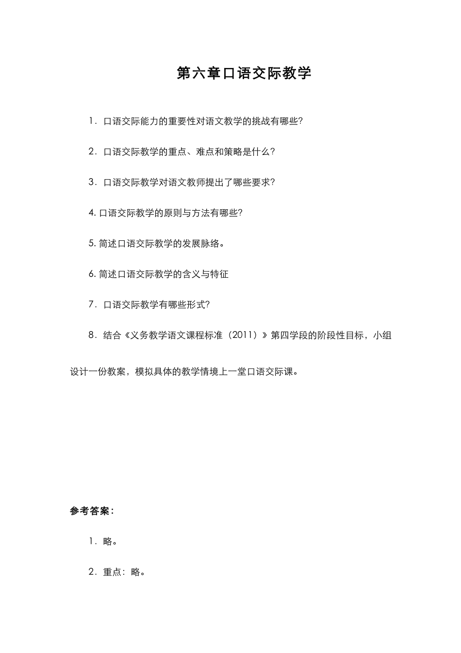 (6.1.8)--第六章第1讲口语交际教学.pdf_第1页