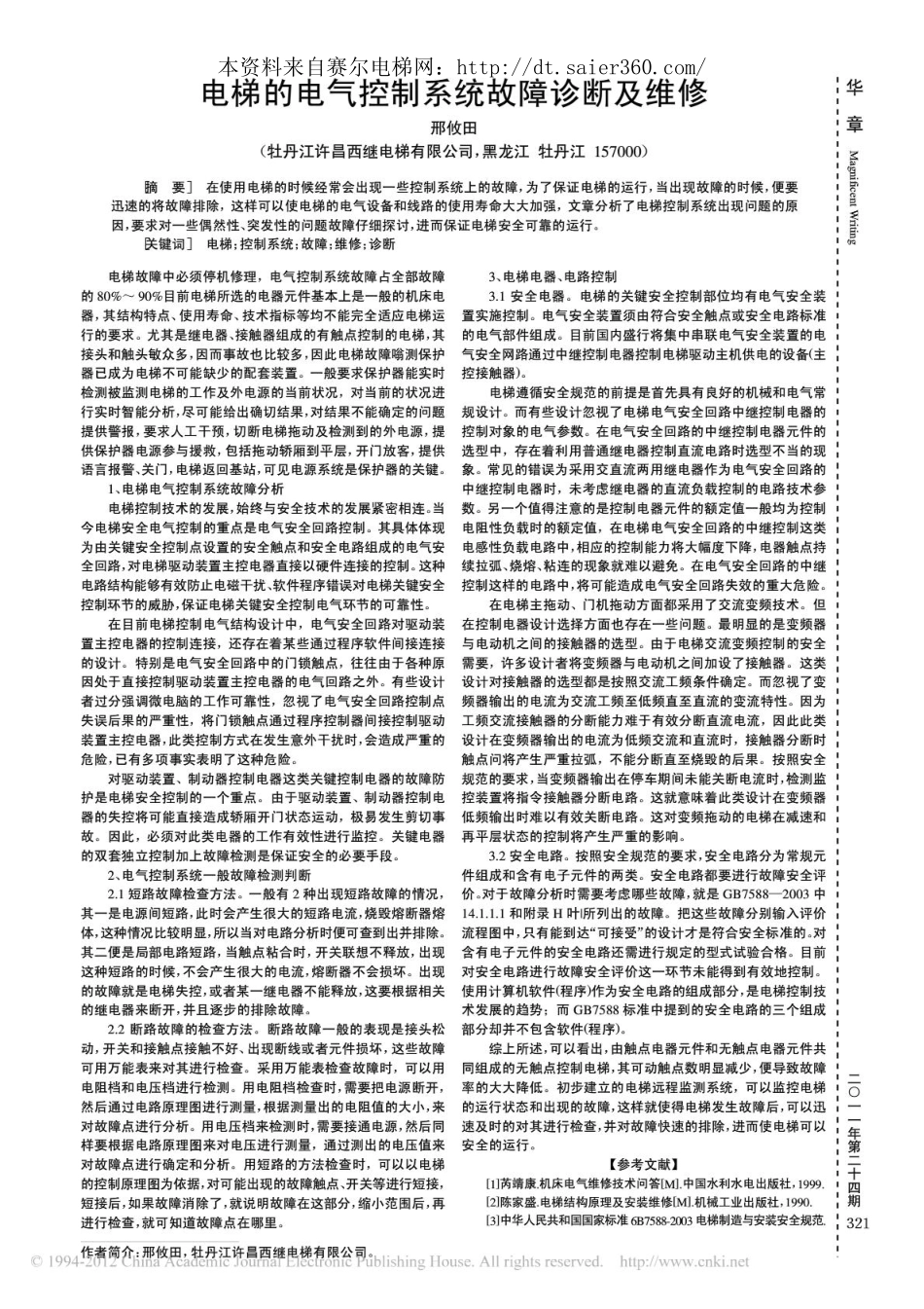 电梯的电气控制系统故障诊断及维修.pdf_第1页