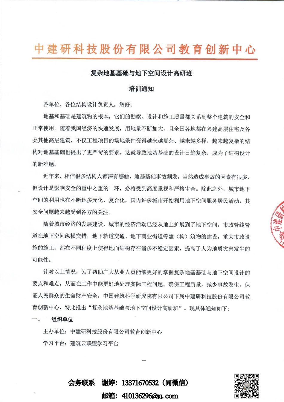 盖章-第一期复杂地基基础与地下空间设计高研班培训通知 (1).pdf_第1页