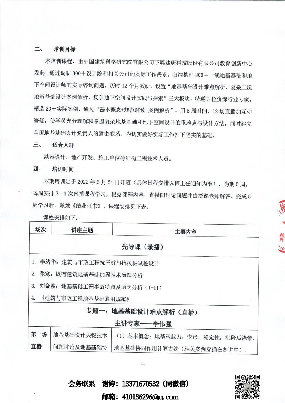 盖章-第一期复杂地基基础与地下空间设计高研班培训通知 (1).pdf_第2页