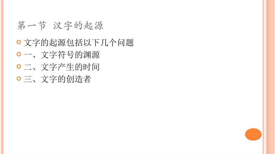 (7.1)--1．汉字的起源2．汉字的结构3．汉字的书体4．汉字.pdf_第3页