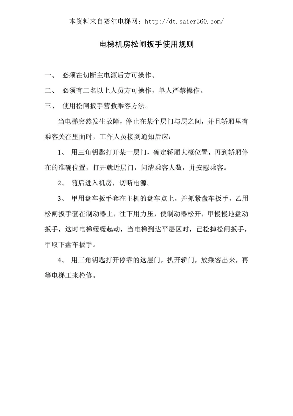电梯机房松闸扳手使用规则.pdf_第1页