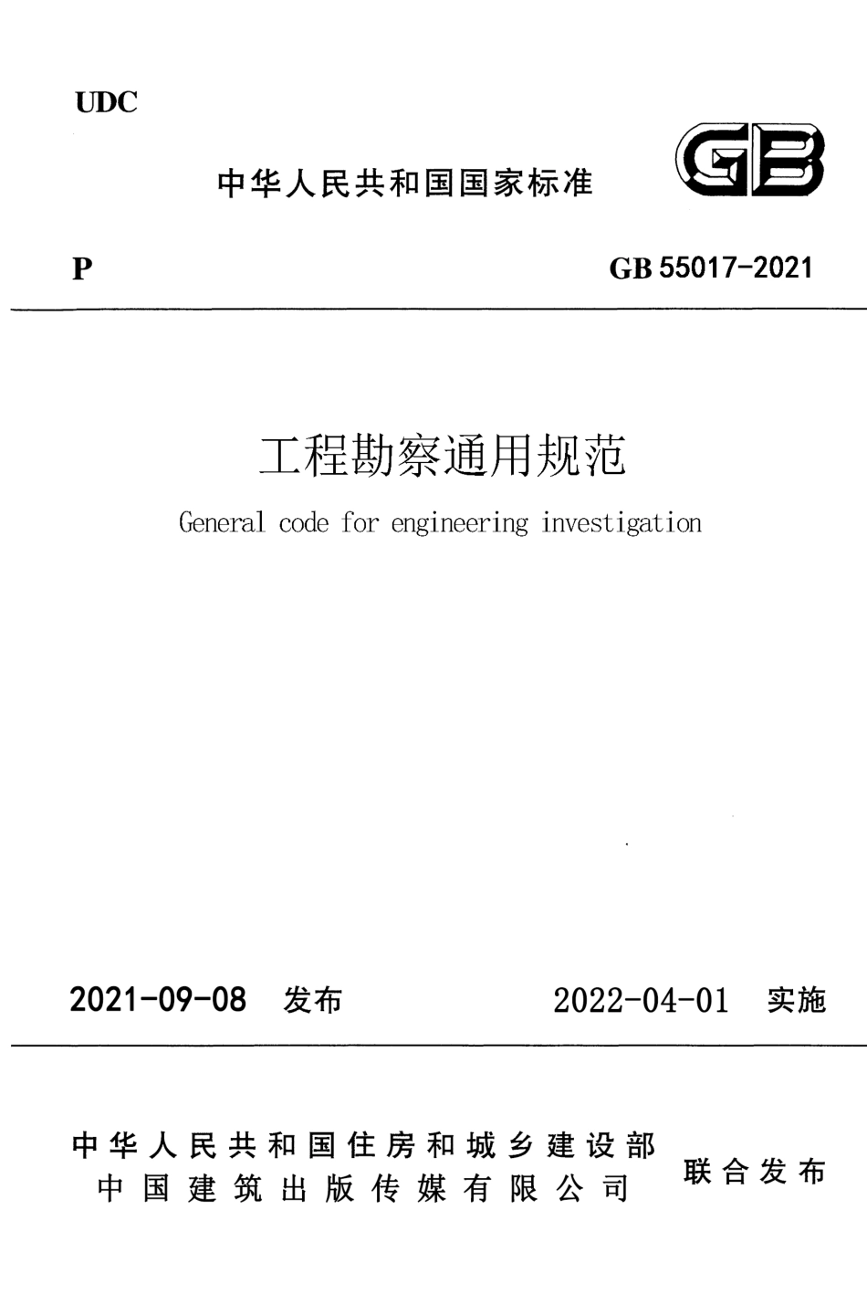 工程勘察通用规范（高清无水印带封面版本） (1).pdf_第1页