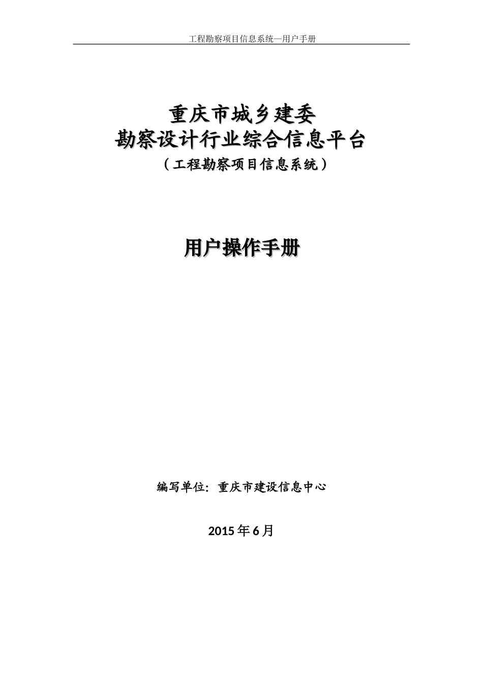 工程勘察系统二期（用户手册）正式0625上传.doc_第1页