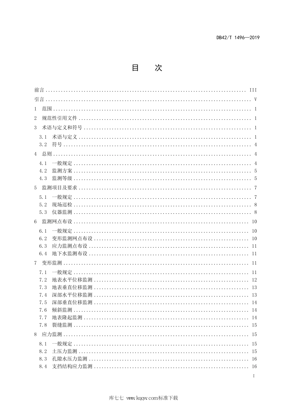 公路边坡监测技术规程 DB42∕T 1496-2019.pdf_第3页