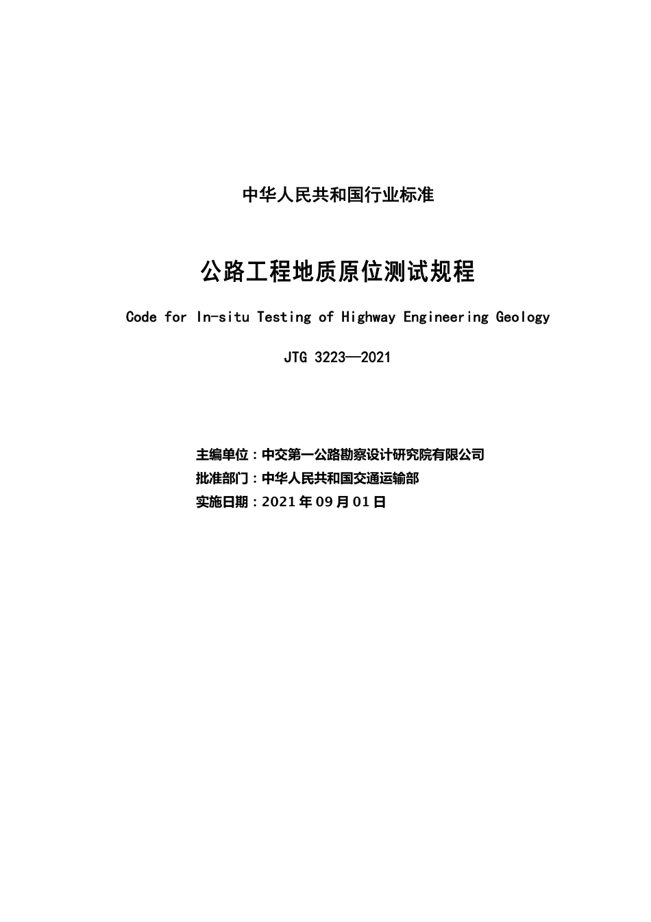 公路工程地质原位测试规程（JTG 3223—2021）.pdf_第2页