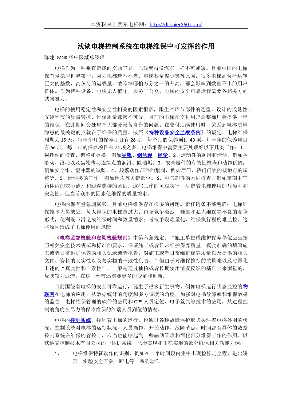 电梯控制系统在电梯维保中的作用.docx_第1页