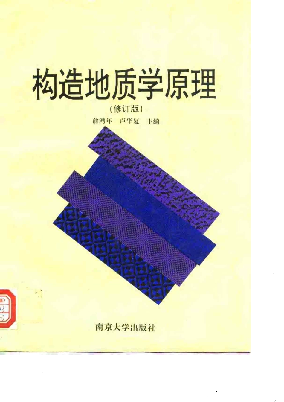 构造地质学原理 （修订版) (1).pdf_第1页