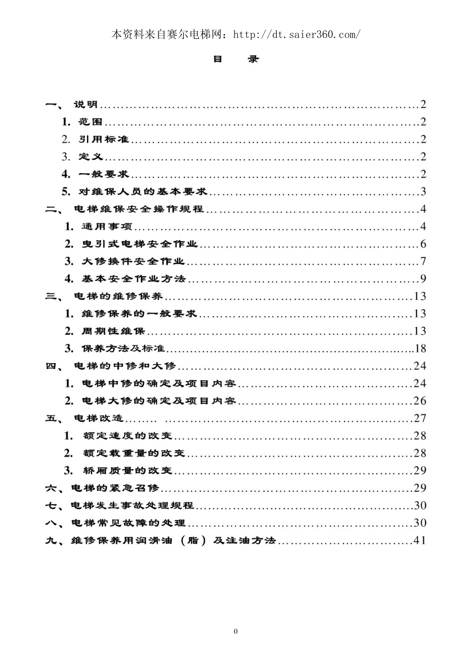 电梯维保工作指导手册.pdf_第1页