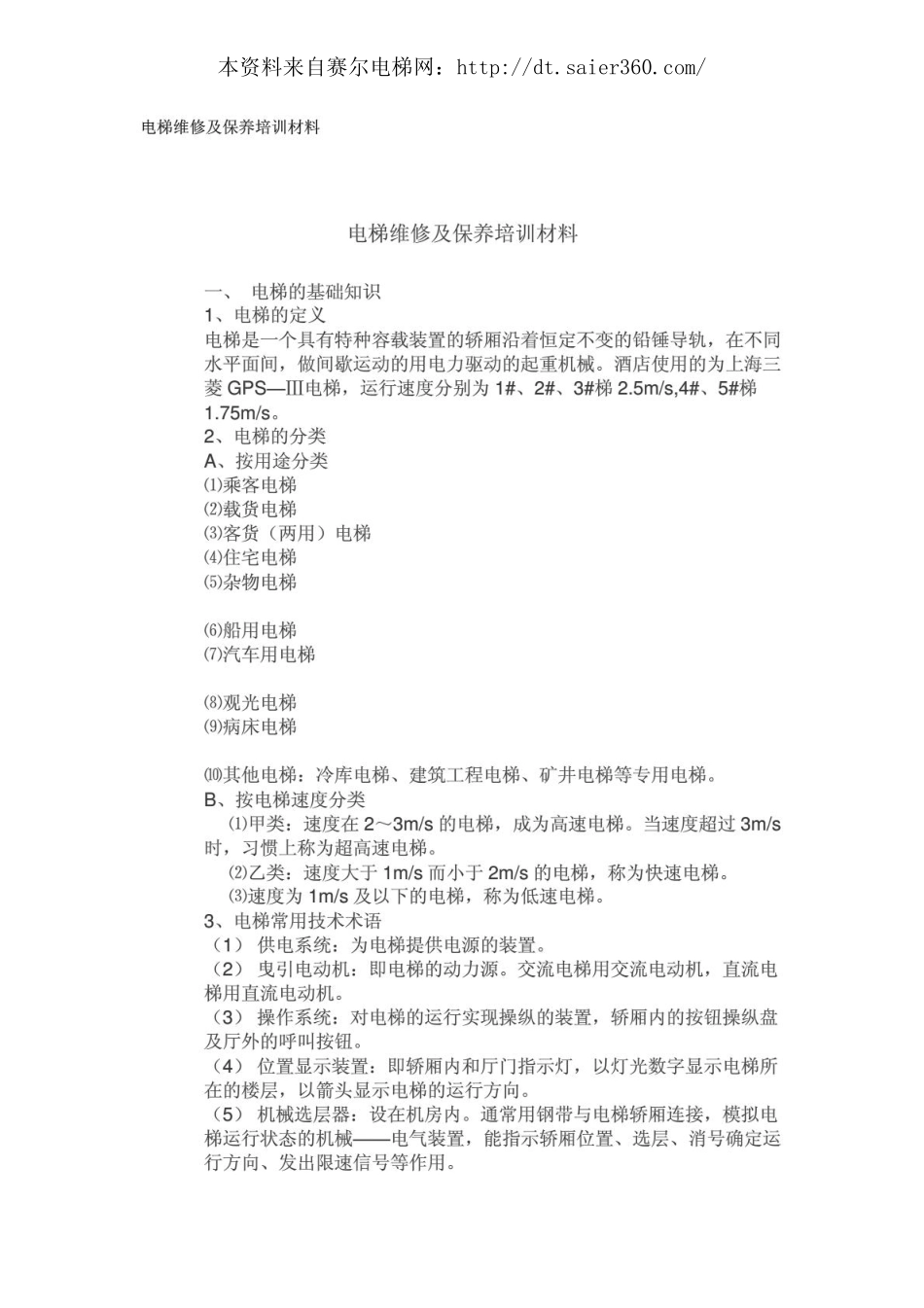 电梯维修及保养培训材料.pdf_第1页