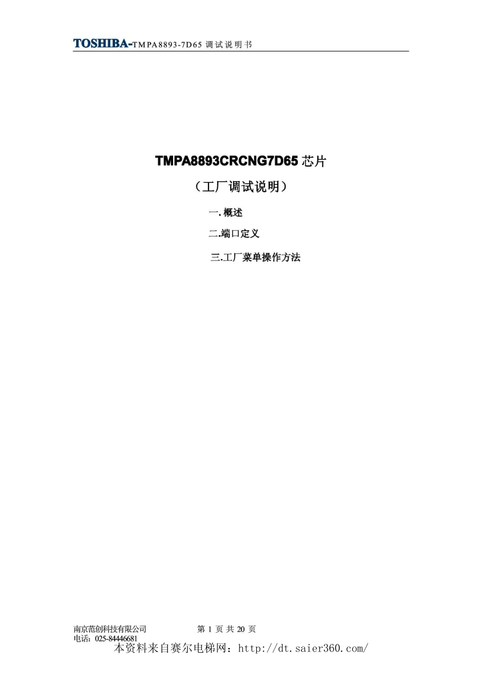 东芝8893CRCNG7D65完整版调试手册.pdf_第1页