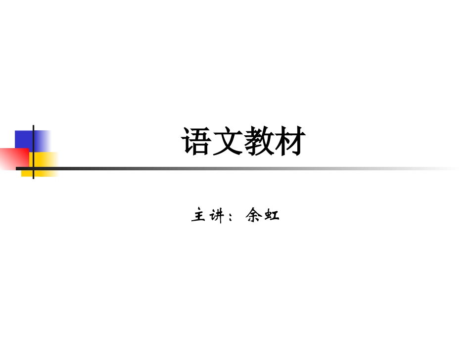 (10.1.6)--第十章第1讲语文教材(上).ppt_第1页