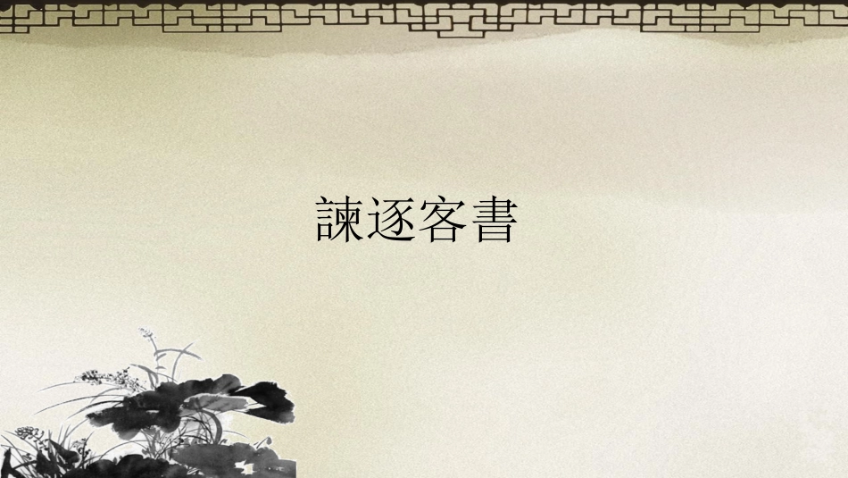 (10.5)--谏逐客书.ppt_第1页