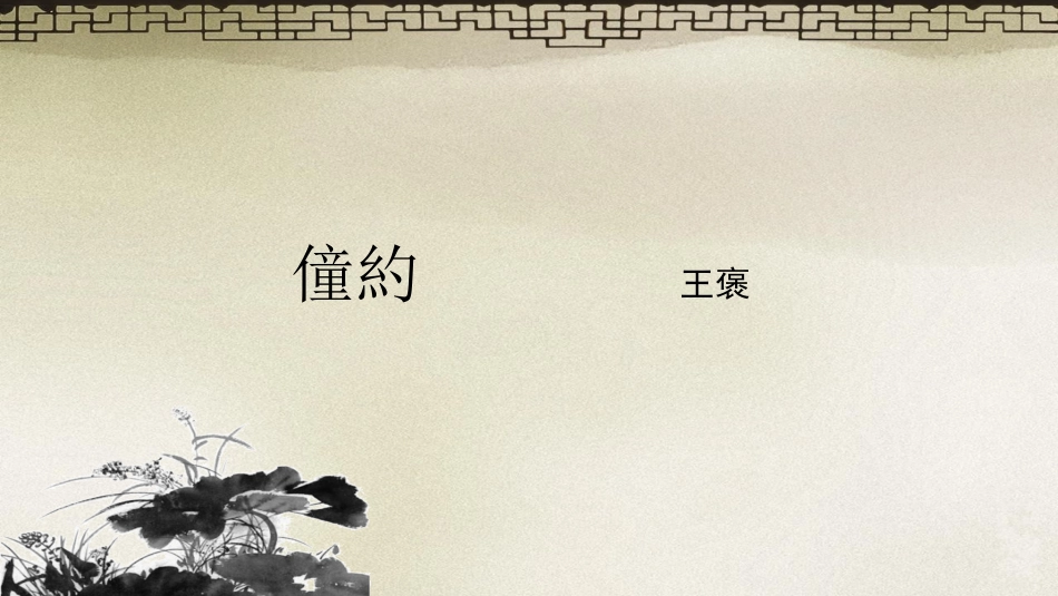 (10.6)--僮约.ppt_第1页
