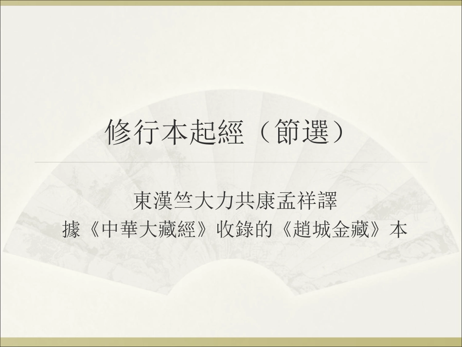 (13.1)--修行本起经（佛经）.pdf_第1页
