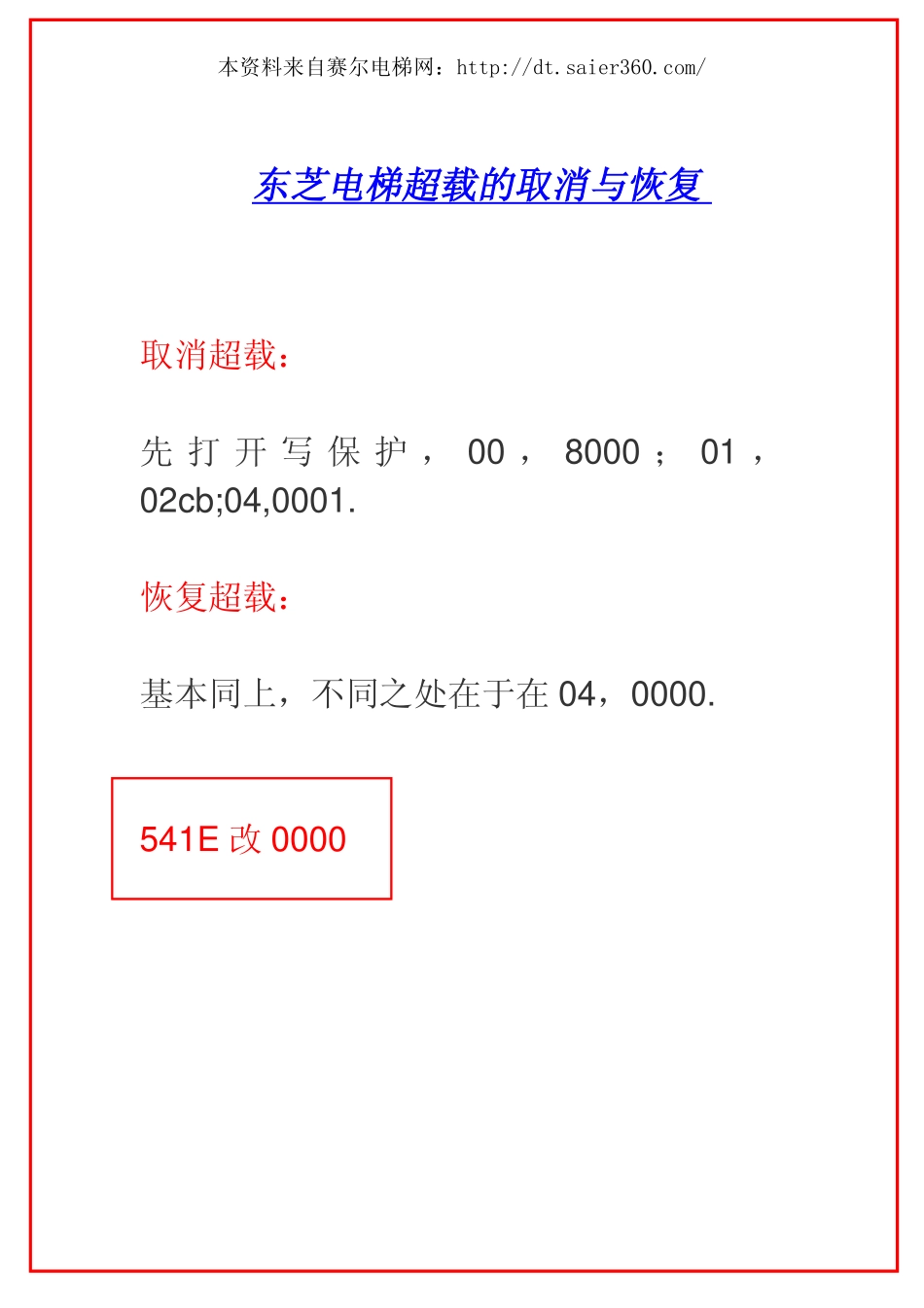 东芝电梯超载的取消与恢复密技.pdf_第1页