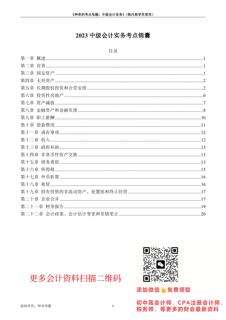 2023中级会计实务考点锦囊.pdf_第1页