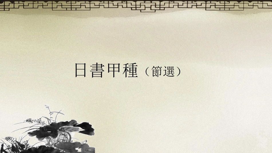 (17.4)--日书•甲种节选（睡虎地秦墓竹简）.ppt_第1页