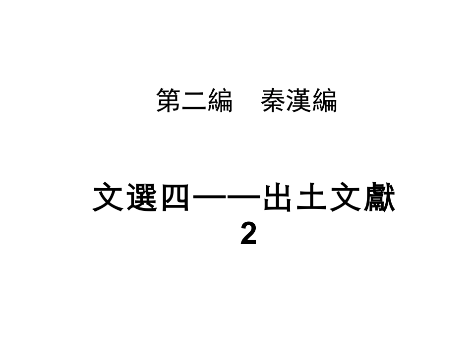 (18.1)--1．候粟君所责寇恩事（居延新简）2．神乌傅（尹湾.pdf_第1页