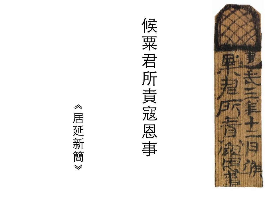 (18.1)--1．候粟君所责寇恩事（居延新简）2．神乌傅（尹湾.pdf_第2页