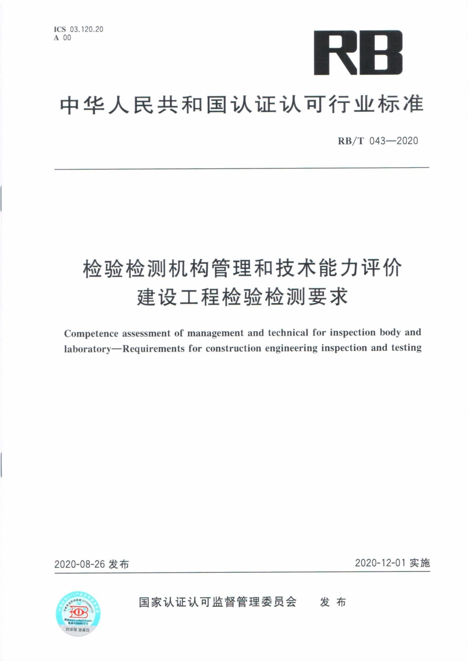 检验检测机构管理和技术能力评价  建设工程检验检测要求RBT 043-2020(1).pdf_第1页