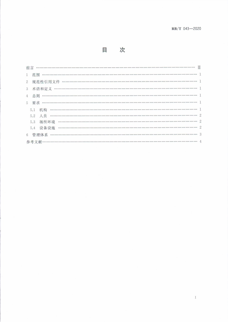 检验检测机构管理和技术能力评价  建设工程检验检测要求RBT 043-2020(1).pdf_第2页