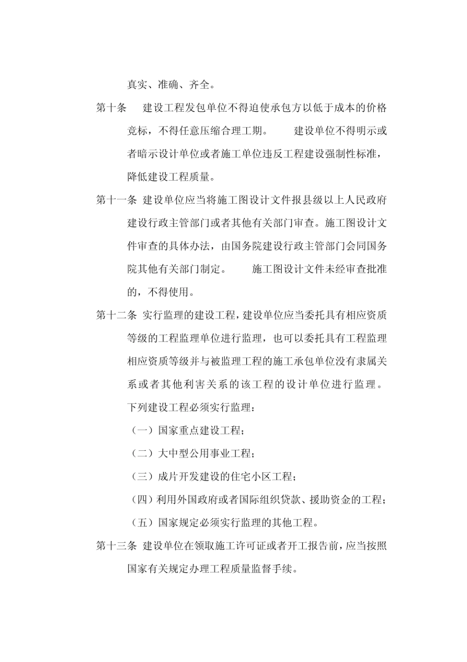 建设工程质量管理条例（中华人民共和国国务院令第279号）.pdf_第3页