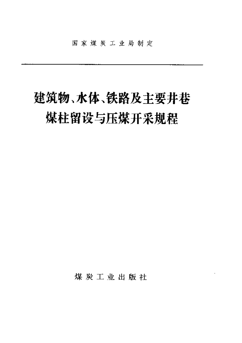 建筑物、水体、铁路及主要井巷煤柱留设与压煤开采规程.pdf_第2页