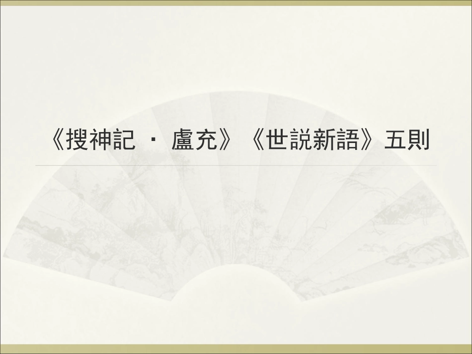 (22.1)--1．卢充（搜神记）2．《世说新语》五则.pdf_第1页
