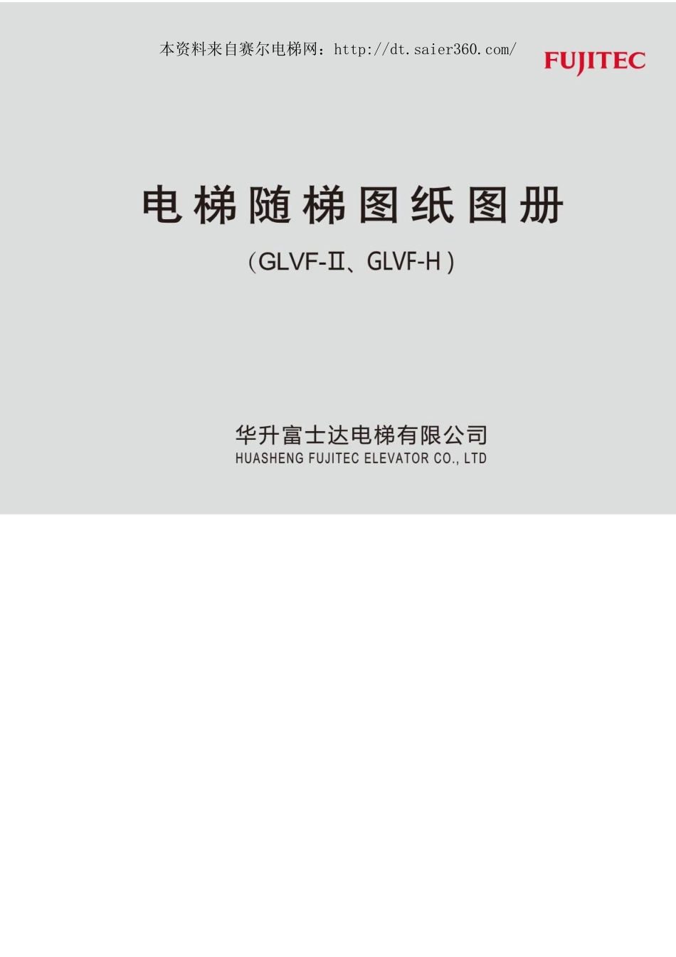 富士达GLVF-IIGLVF-H电梯随机图纸图册.pdf_第1页