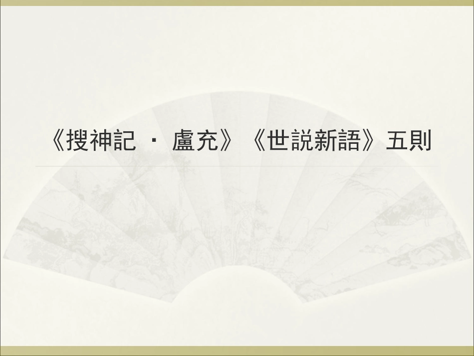 (22.4)--1．卢充（搜神记）2．《世说新语》五则.ppt_第1页