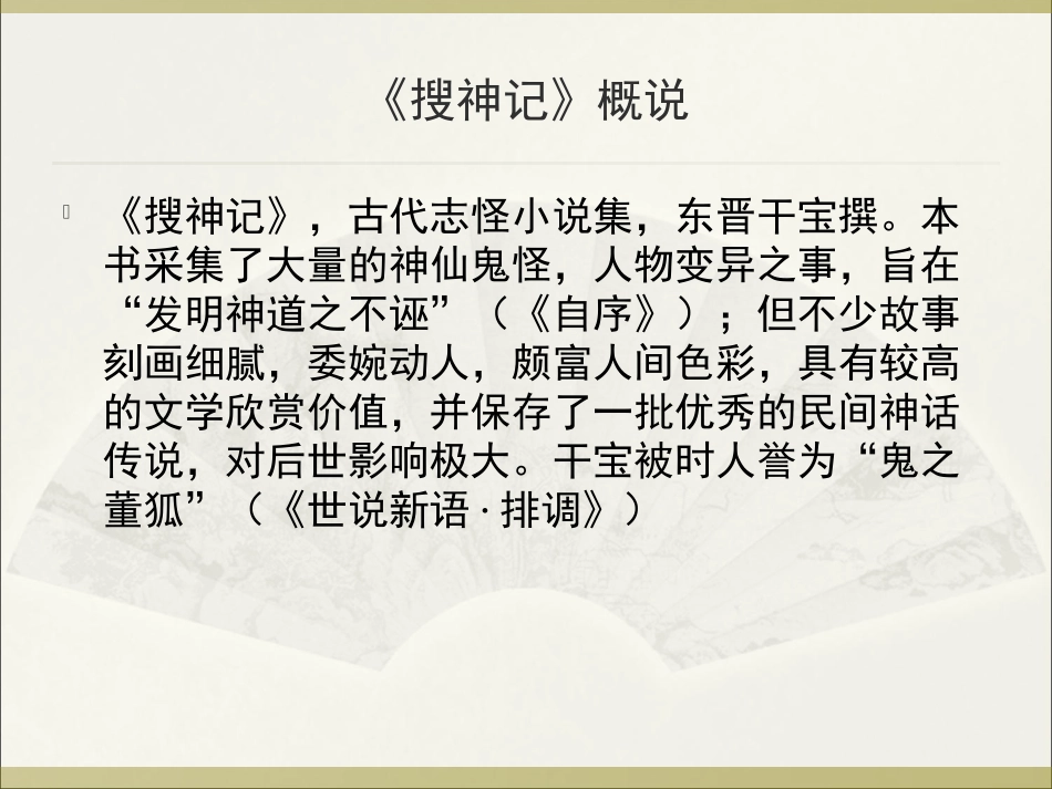 (22.4)--1．卢充（搜神记）2．《世说新语》五则.ppt_第2页