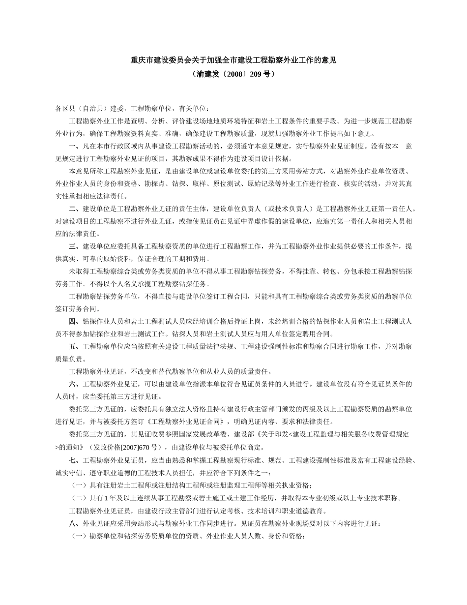 勘察外业见证   渝建发2008 209文.doc_第1页